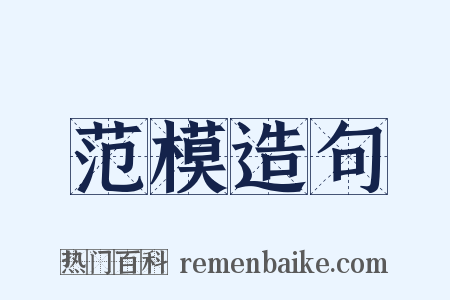 范模造句是什么意思的图片